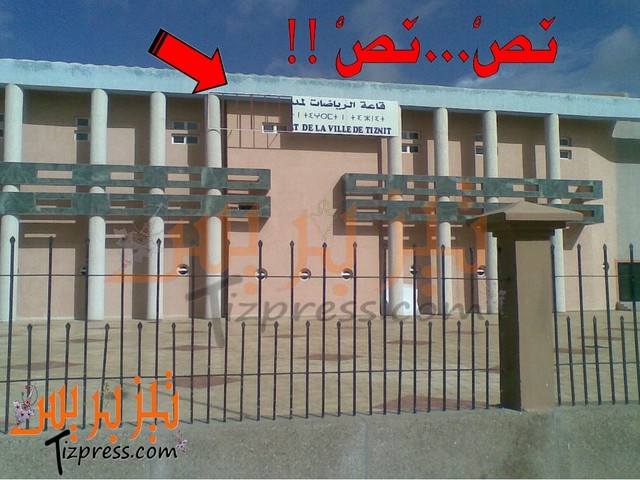 الرياح والأمطار تزيح “مدينة تيزنيت” من قاعة الرياضات بتيزنيت الرياح والأمطار تزيح “مدينة تيزنيت” من قاعة الرياضات بتيزنيت